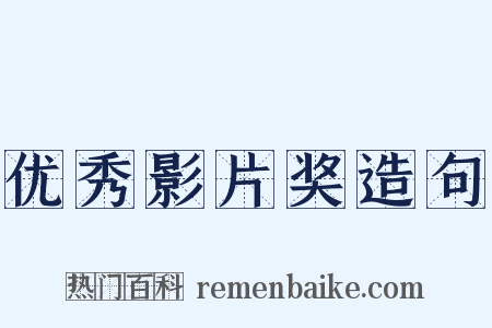 优秀影片奖造句是什么意思的图片